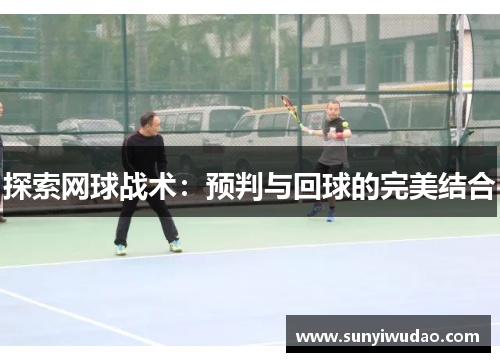 探索网球战术：预判与回球的完美结合