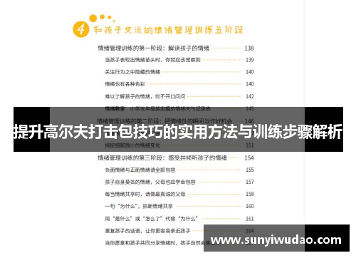 提升高尔夫打击包技巧的实用方法与训练步骤解析