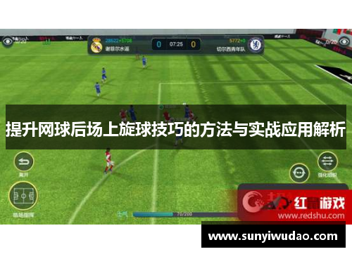 提升网球后场上旋球技巧的方法与实战应用解析