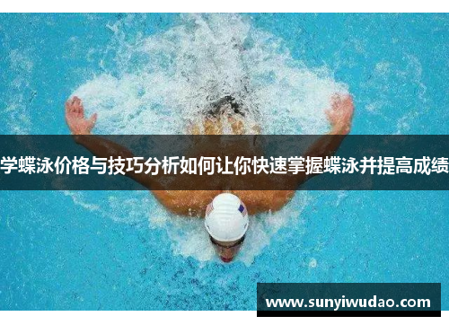 学蝶泳价格与技巧分析如何让你快速掌握蝶泳并提高成绩
