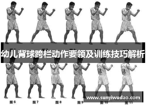 幼儿背球跨栏动作要领及训练技巧解析