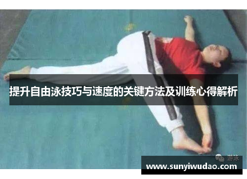 提升自由泳技巧与速度的关键方法及训练心得解析