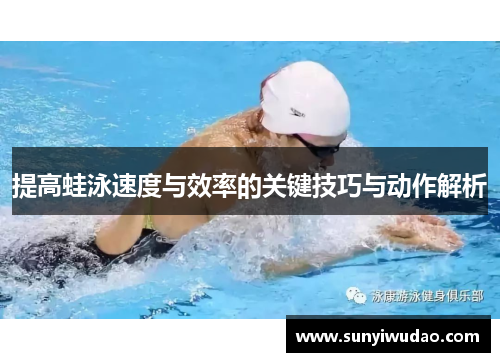 提高蛙泳速度与效率的关键技巧与动作解析