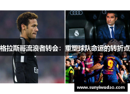 格拉斯哥流浪者转会：重塑球队命运的转折点