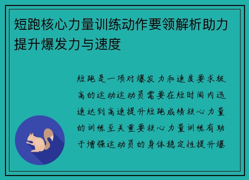 短跑核心力量训练动作要领解析助力提升爆发力与速度