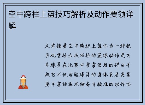 空中跨栏上篮技巧解析及动作要领详解