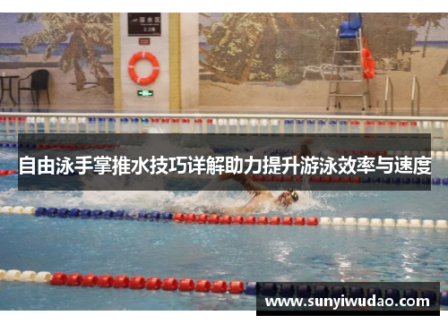 自由泳手掌推水技巧详解助力提升游泳效率与速度