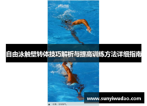 自由泳触壁转体技巧解析与提高训练方法详细指南