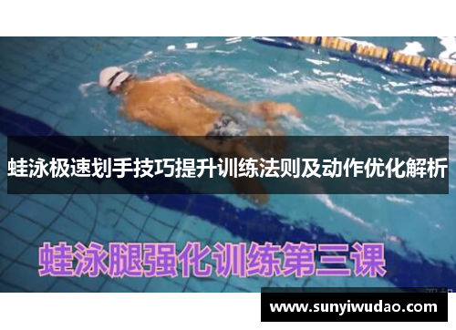 蛙泳极速划手技巧提升训练法则及动作优化解析