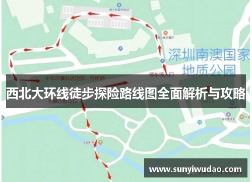 西北大环线徒步探险路线图全面解析与攻略