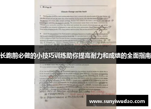 长跑前必做的小技巧训练助你提高耐力和成绩的全面指南