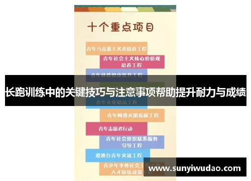 长跑训练中的关键技巧与注意事项帮助提升耐力与成绩