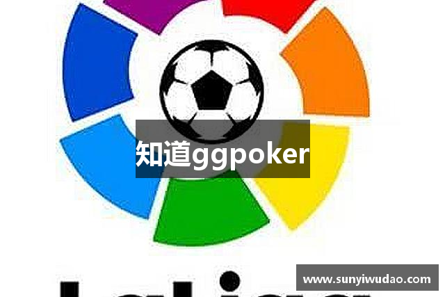 知道ggpoker